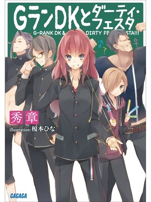 cover image of GランDKとダーティ・フェスタ